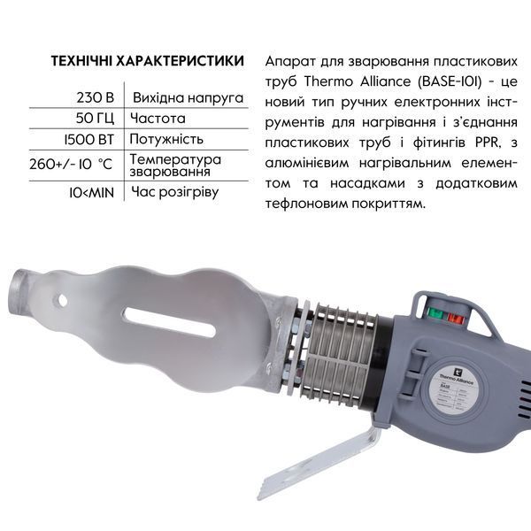Паяльник для PPR &Oslash;20-63 (механічний), 1500 Вт Thermo Alliance BASE-101 BASE-101 фото